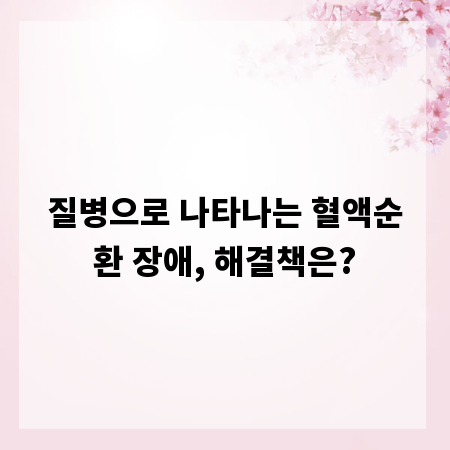 질병으로 나타나는 혈액순환 장애, 해결책은?