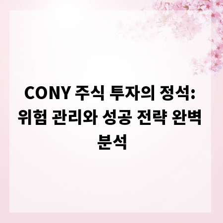 CONY 주식 투자의 정석: 위험 관리와 성공 전략 완벽 분석