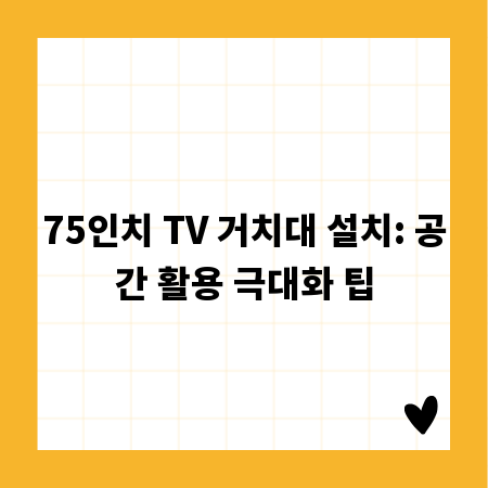 75인치 TV 거치대 설치: 공간 활용 극대화 팁