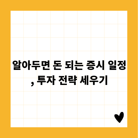알아두면 돈 되는 증시 일정, 투자 전략 세우기