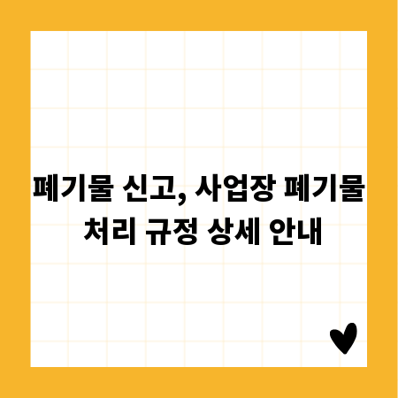 폐기물 신고, 사업장 폐기물 처리 규정 상세 안내