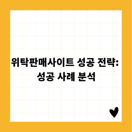 위탁판매사이트 성공 전략: 성공 사례 분석