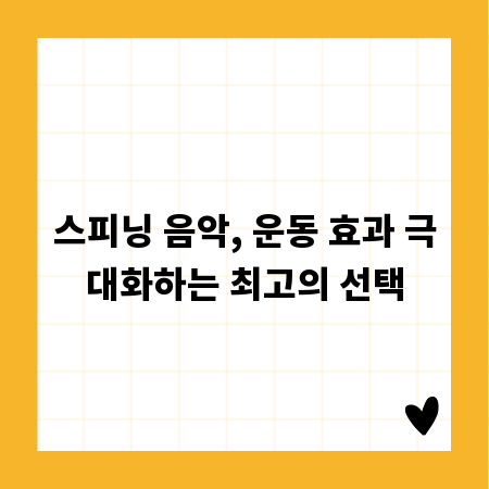 스피닝 음악, 운동 효과 극대화하는 최고의 선택