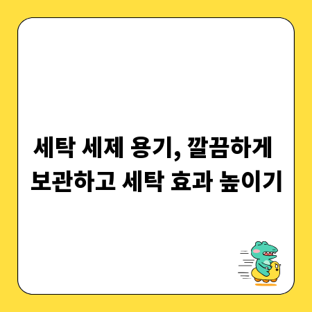 세탁 세제 용기, 깔끔하게 보관하고 세탁 효과 높이기