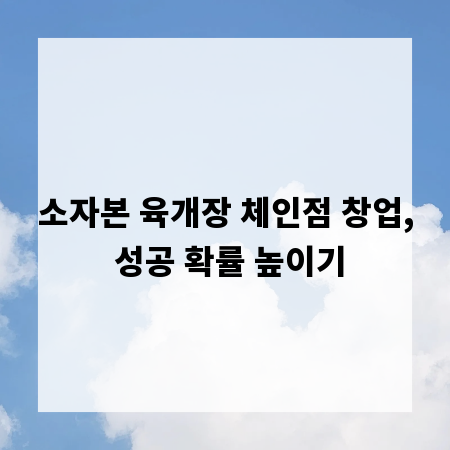 소자본 육개장 체인점 창업, 성공 확률 높이기