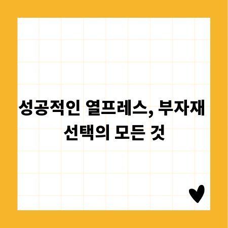 성공적인 열프레스, 부자재 선택의 모든 것