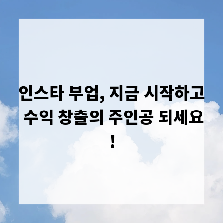 인스타 부업, 지금 시작하고 수익 창출의 주인공 되세요!