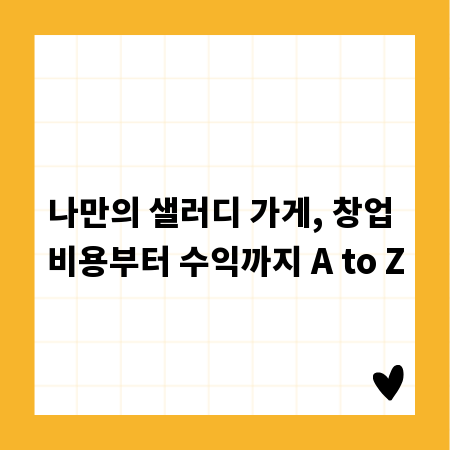 나만의 샐러디 가게, 창업 비용부터 수익까지 A to Z