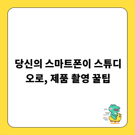 당신의 스마트폰이 스튜디오로, 제품 촬영 꿀팁