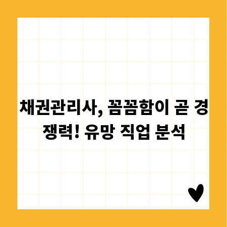 채권관리사, 꼼꼼함이 곧 경쟁력! 유망 직업 분석