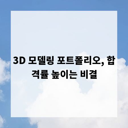 3D 모델링 포트폴리오, 합격률 높이는 비결