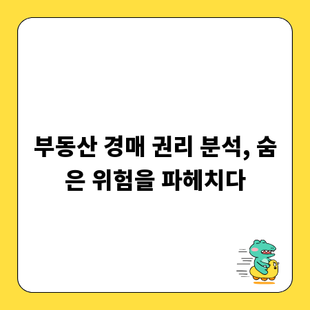 부동산 경매 권리 분석, 숨은 위험을 파헤치다