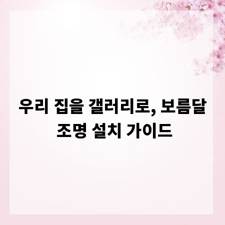 우리 집을 갤러리로, 보름달 조명 설치 가이드