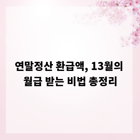 연말정산 환급액, 13월의 월급 받는 비법 총정리