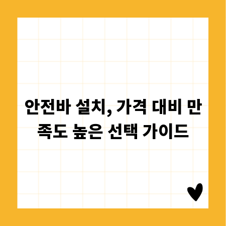 안전바 설치, 가격 대비 만족도 높은 선택 가이드