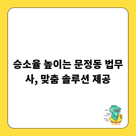 승소율 높이는 문정동 법무사, 맞춤 솔루션 제공
