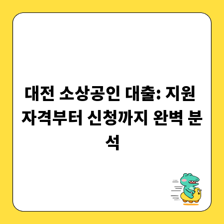 대전 소상공인 대출: 지원 자격부터 신청까지 완벽 분석