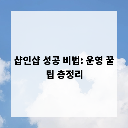 샵인샵 성공 비법: 운영 꿀팁 총정리
