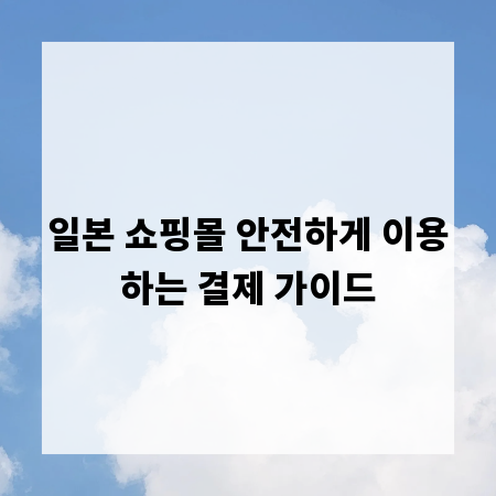 일본 쇼핑몰 안전하게 이용하는 결제 가이드