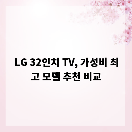 LG 32인치 TV, 가성비 최고 모델 추천 비교