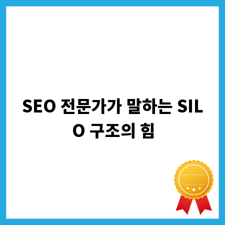 SEO 전문가가 말하는 SILO 구조의 힘