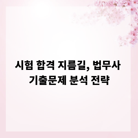 시험 합격 지름길, 법무사 기출문제 분석 전략
