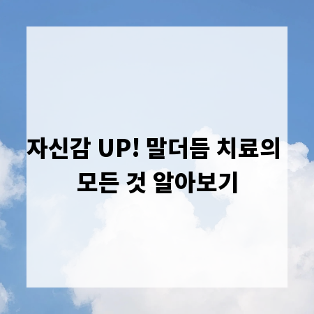 자신감 UP! 말더듬 치료의 모든 것 알아보기