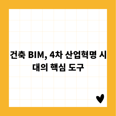 건축 BIM, 4차 산업혁명 시대의 핵심 도구