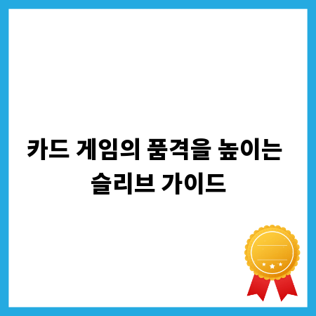 카드 게임의 품격을 높이는 슬리브 가이드