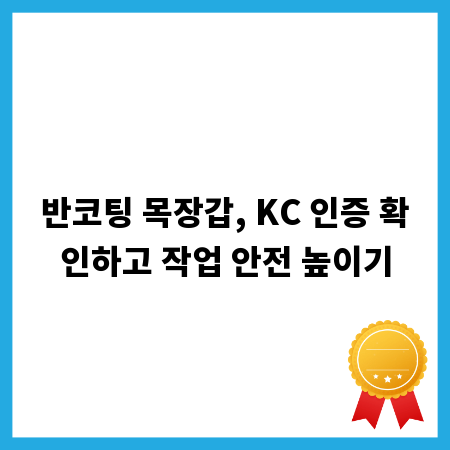반코팅 목장갑, KC 인증 확인하고 작업 안전 높이기