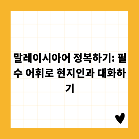말레이시아어 정복하기: 필수 어휘로 현지인과 대화하기