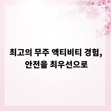 최고의 무주 액티비티 경험, 안전을 최우선으로