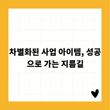 차별화된 사업 아이템, 성공으로 가는 지름길
