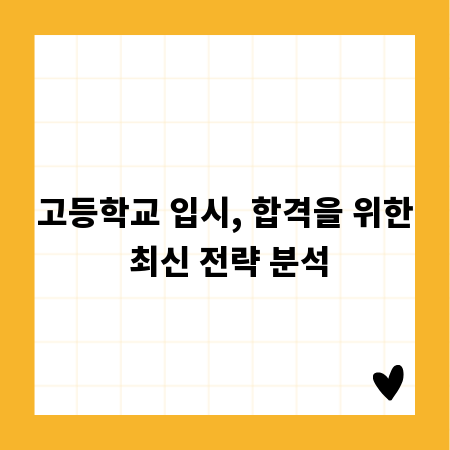 고등학교 입시, 합격을 위한 최신 전략 분석