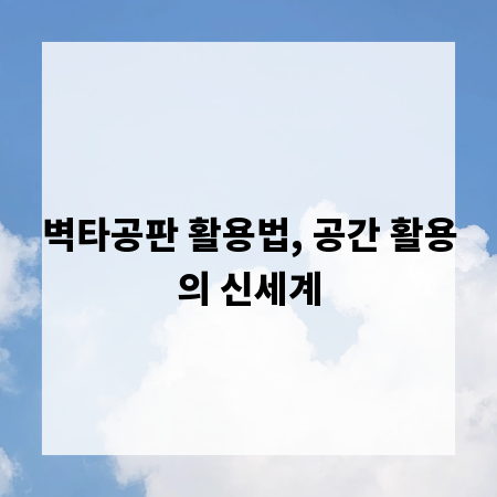 벽타공판 활용법, 공간 활용의 신세계