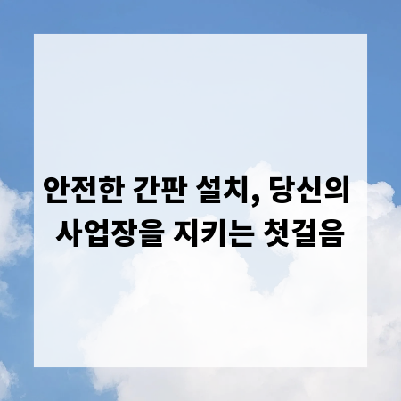 안전한 간판 설치, 당신의 사업장을 지키는 첫걸음
