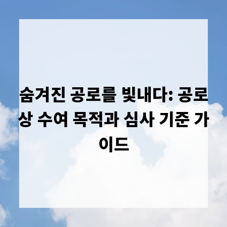 숨겨진 공로를 빛내다: 공로상 수여 목적과 심사 기준 가이드