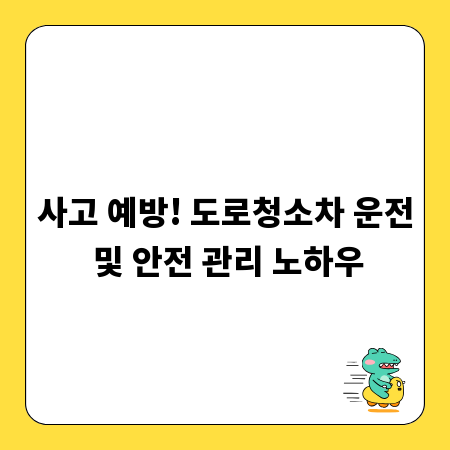 사고 예방! 도로청소차 운전 및 안전 관리 노하우