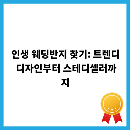 인생 웨딩반지 찾기: 트렌디 디자인부터 스테디셀러까지