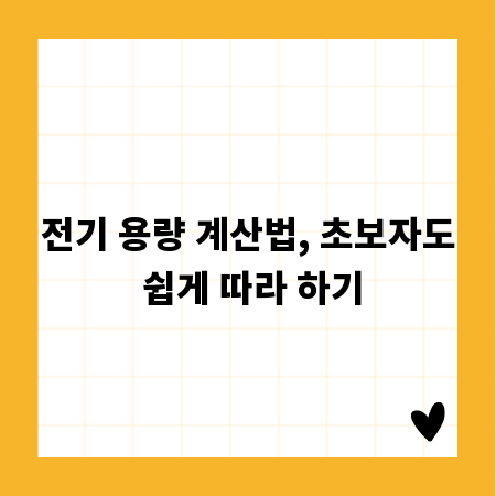 전기 용량 계산법, 초보자도 쉽게 따라 하기