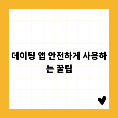 데이팅 앱 안전하게 사용하는 꿀팁