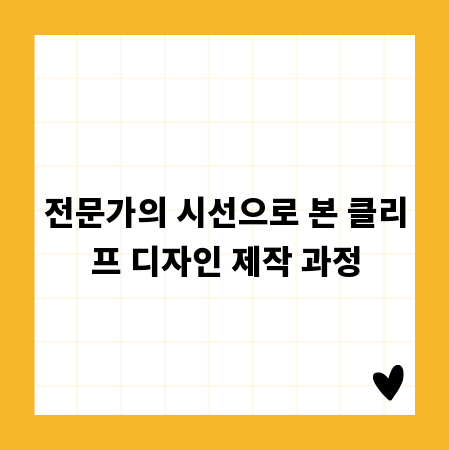 전문가의 시선으로 본 클리프 디자인 제작 과정