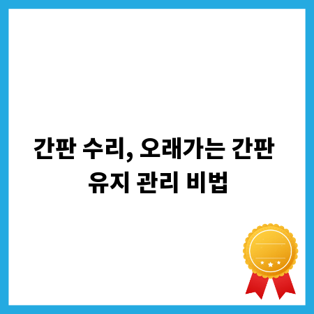 간판 수리, 오래가는 간판 유지 관리 비법