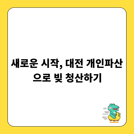 새로운 시작, 대전 개인파산으로 빚 청산하기