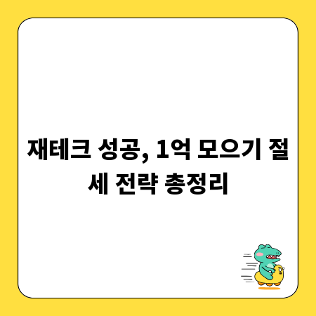 재테크 성공, 1억 모으기 절세 전략 총정리
