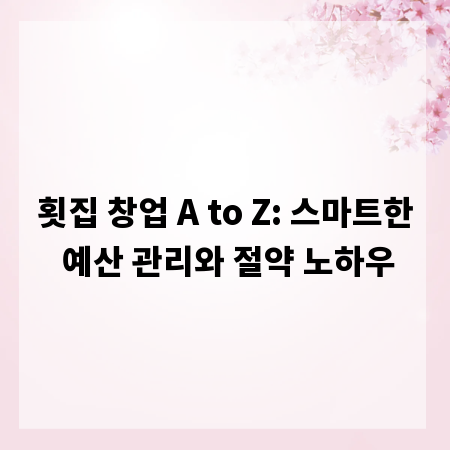 횟집 창업 A to Z: 스마트한 예산 관리와 절약 노하우