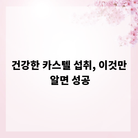 건강한 카스텔 섭취, 이것만 알면 성공
