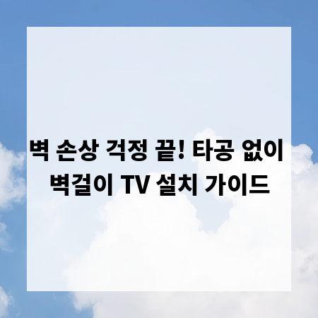 벽 손상 걱정 끝! 타공 없이 벽걸이 TV 설치 가이드