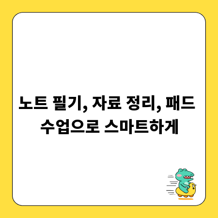 노트 필기, 자료 정리, 패드 수업으로 스마트하게