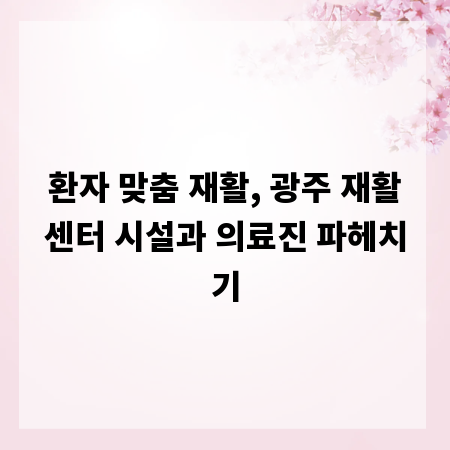 환자 맞춤 재활, 광주 재활센터 시설과 의료진 파헤치기